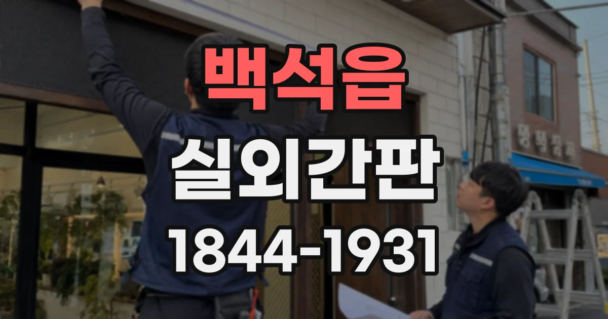 백석읍 실외간판