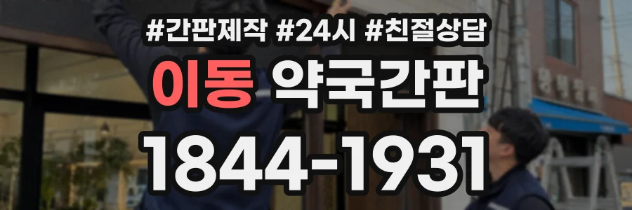 이동 약국간판 상담 전화 1844-1931