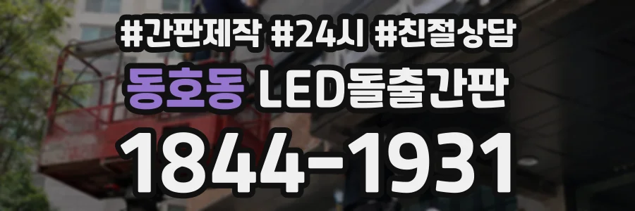 동호동 LED돌출간판 상담 전화 1844-1931