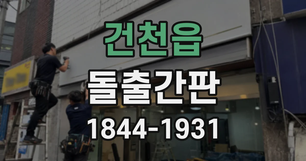 건천읍 돌출간판