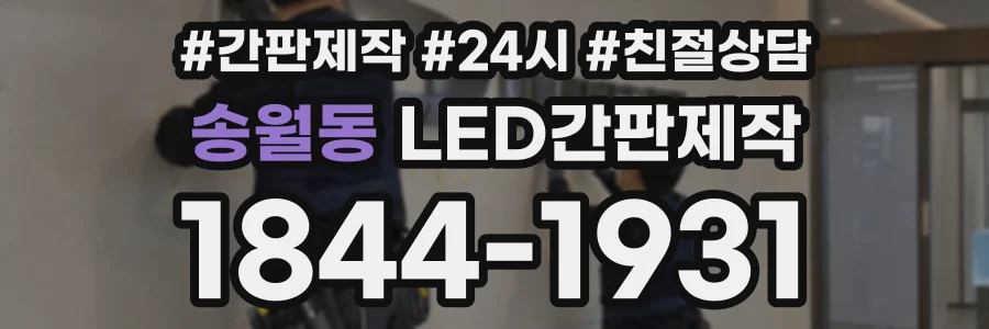 송월동 LED간판제작 상담 전화 1844-1931