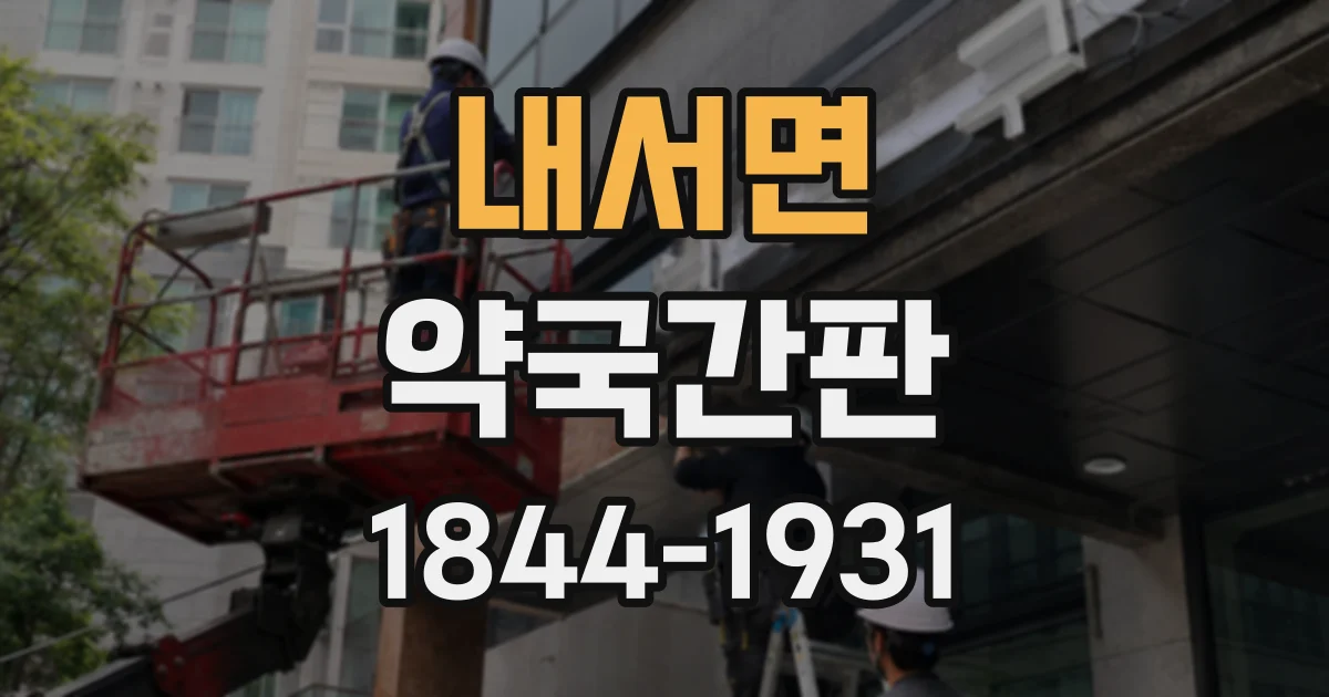 내서면 약국간판