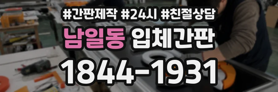 남일동 입체간판 상담 전화 1844-1931