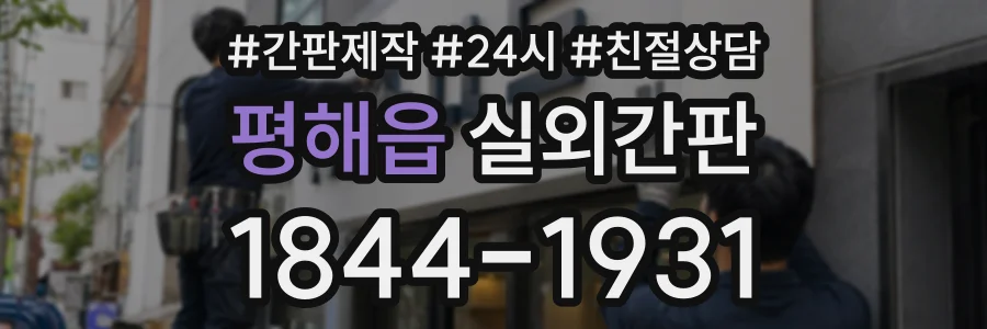 평해읍 실외간판 상담 전화 1844-1931
