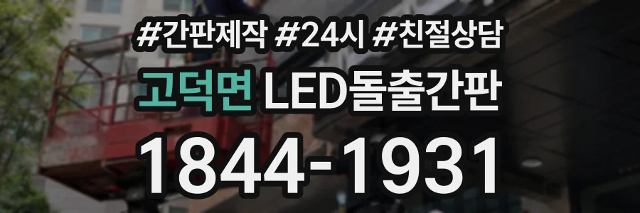 고덕면 LED돌출간판 상담 전화 1844-1931