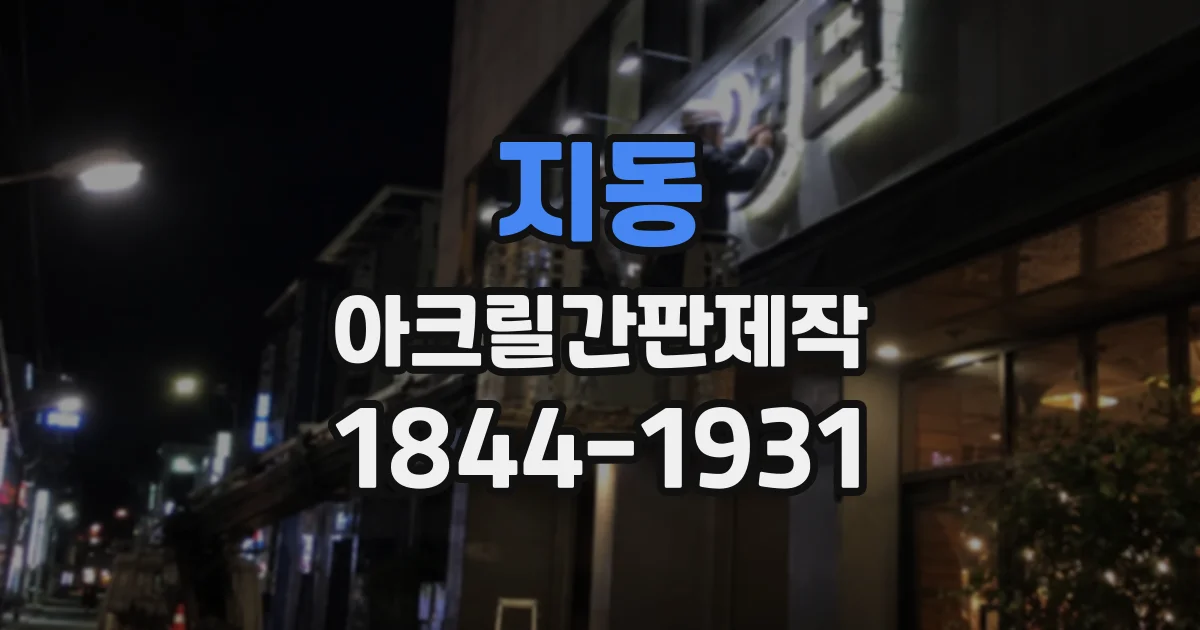 지동 아크릴간판제작