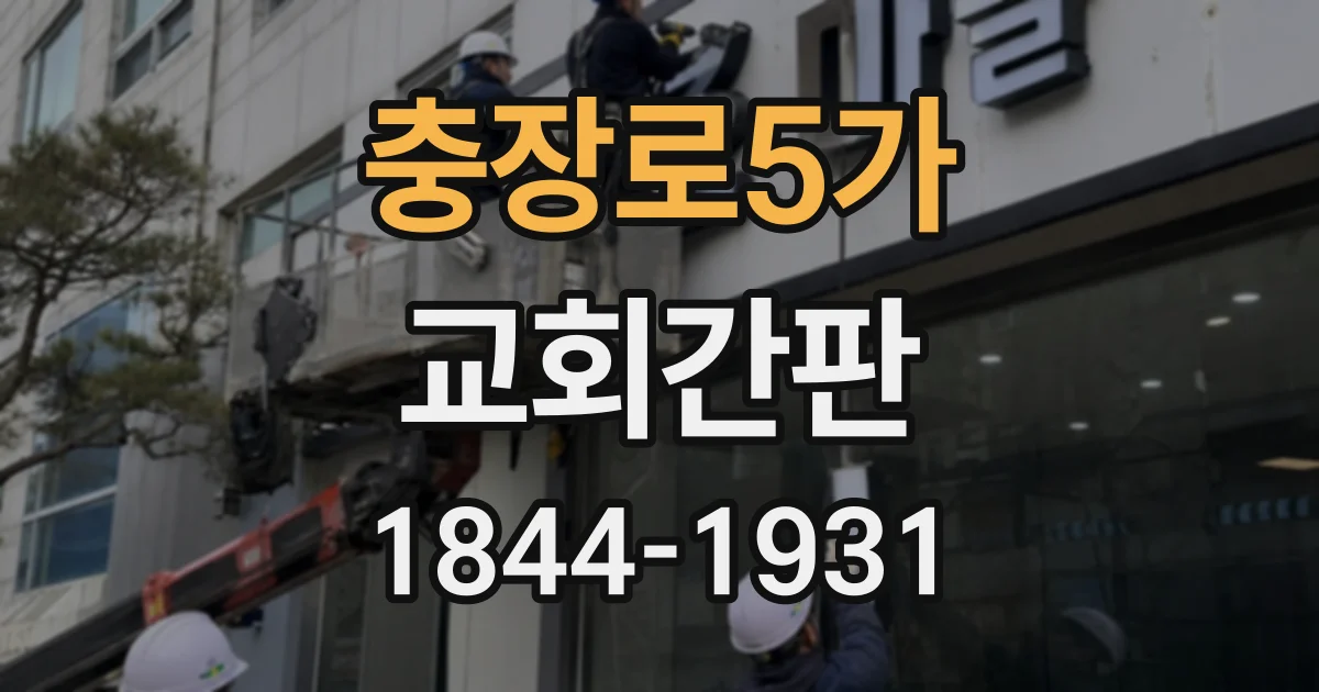 충장로5가 교회간판