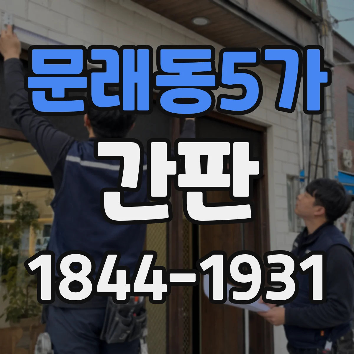문래동5가 간판