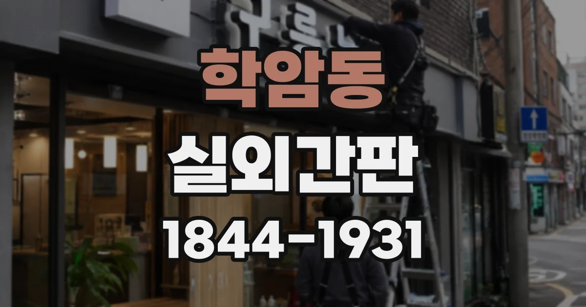 학암동 실외간판