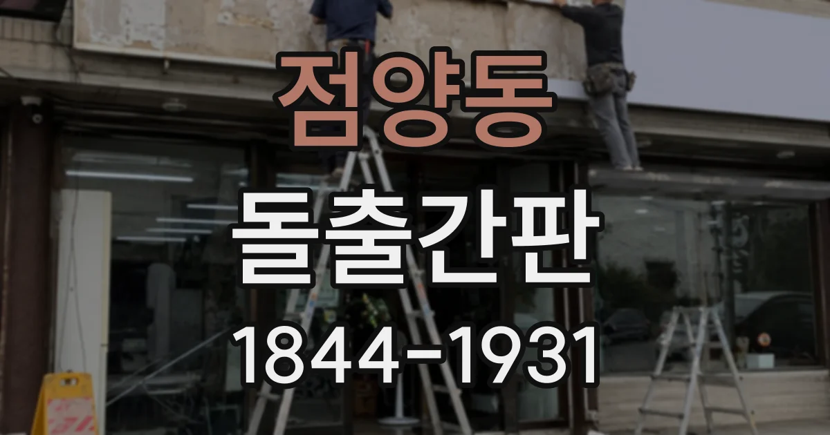 점양동 돌출간판