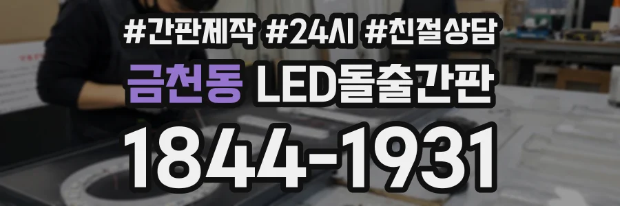 금천동 LED돌출간판 상담 전화 1844-1931