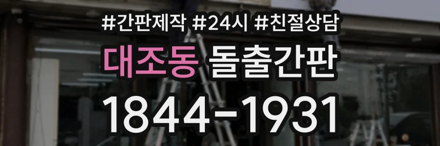대조동 돌출간판 상담 전화 1844-1931
