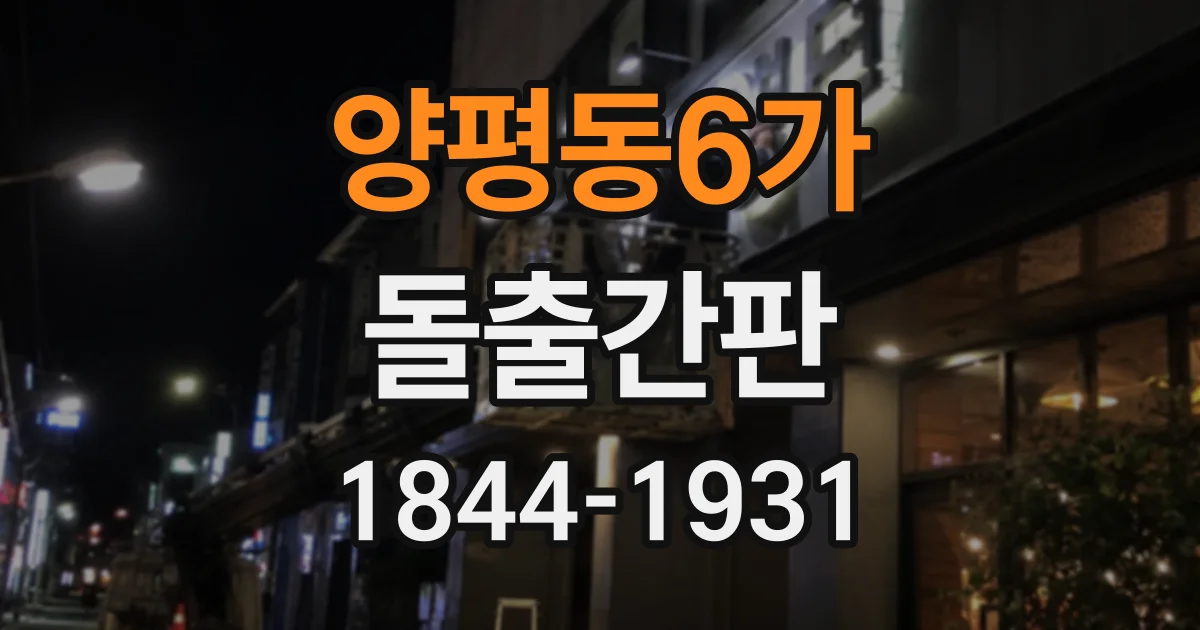 양평동6가 돌출간판