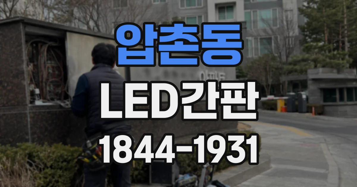 압촌동 LED간판