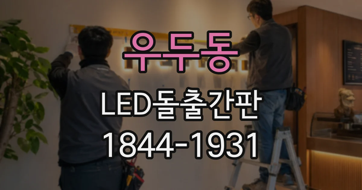 우두동 LED돌출간판