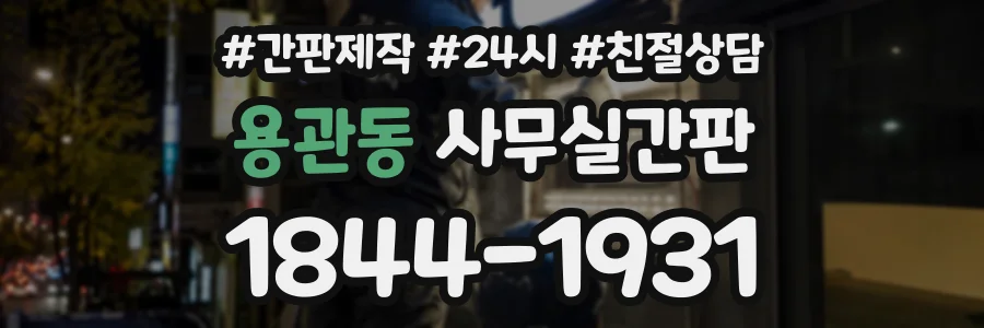 용관동 사무실간판 상담 전화 1844-1931