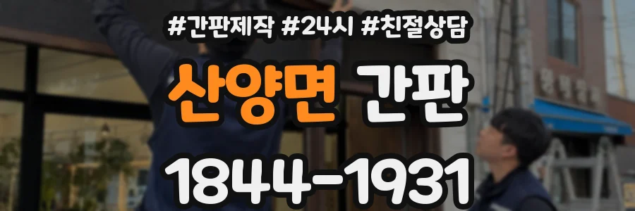산양면 간판