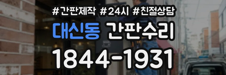 대신동 간판수리 상담 전화 1844-1931