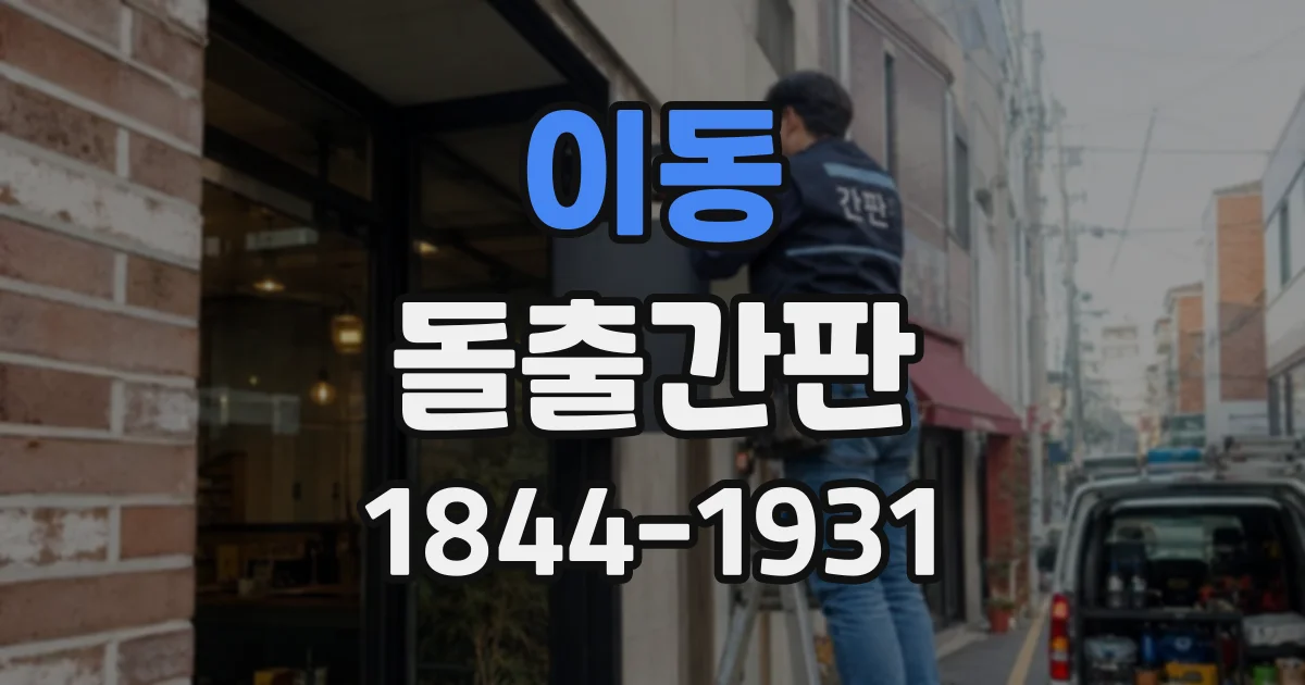 이동 돌출간판