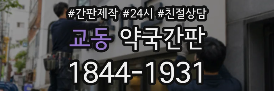 교동 약국간판 상담 전화 1844-1931