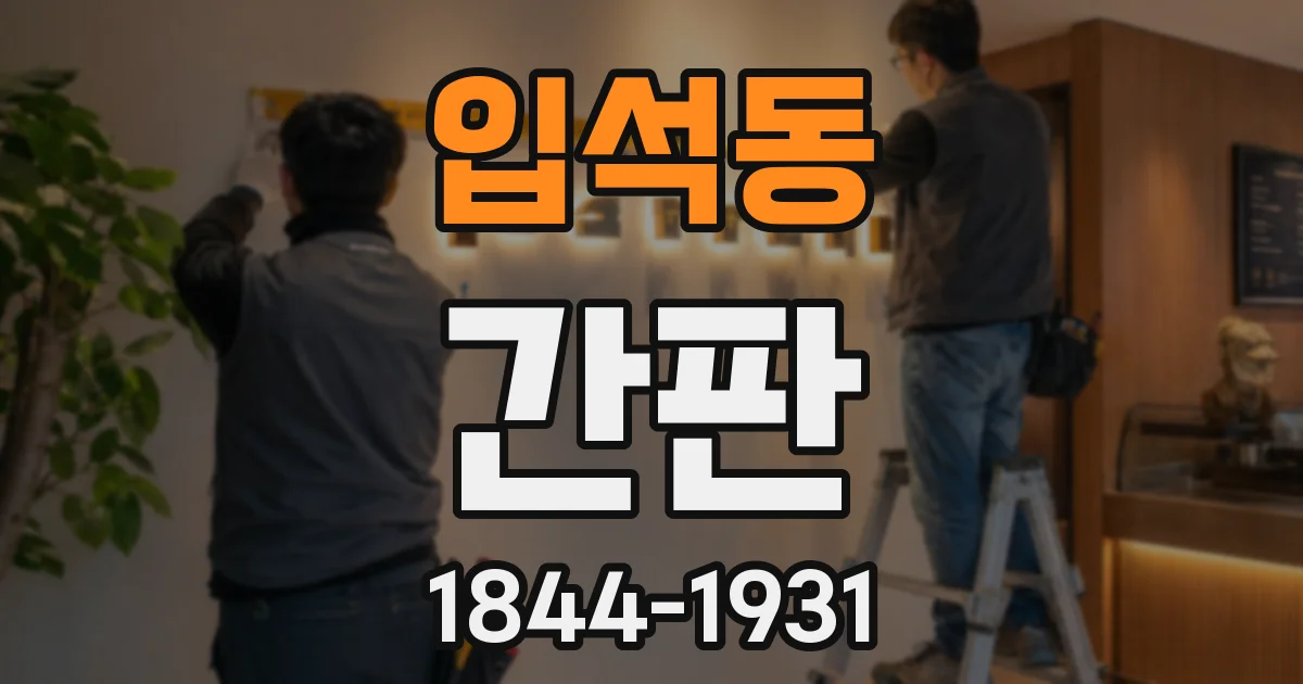 입석동 간판