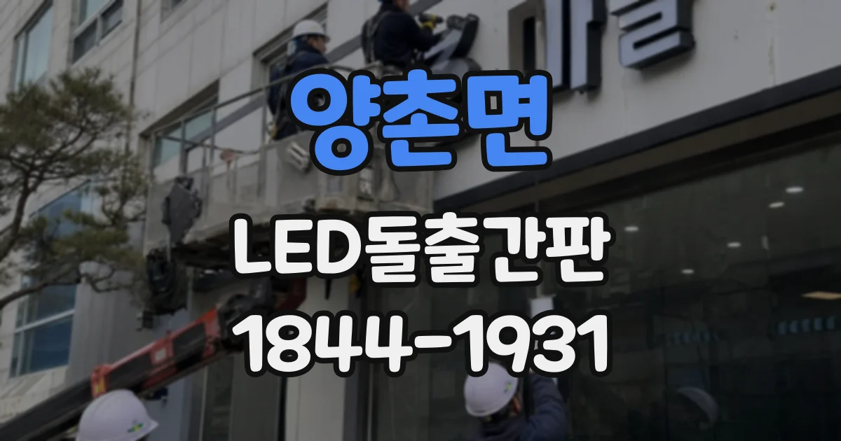 양촌면 LED돌출간판