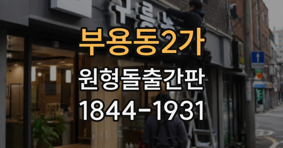 부용동2가 원형돌출간판