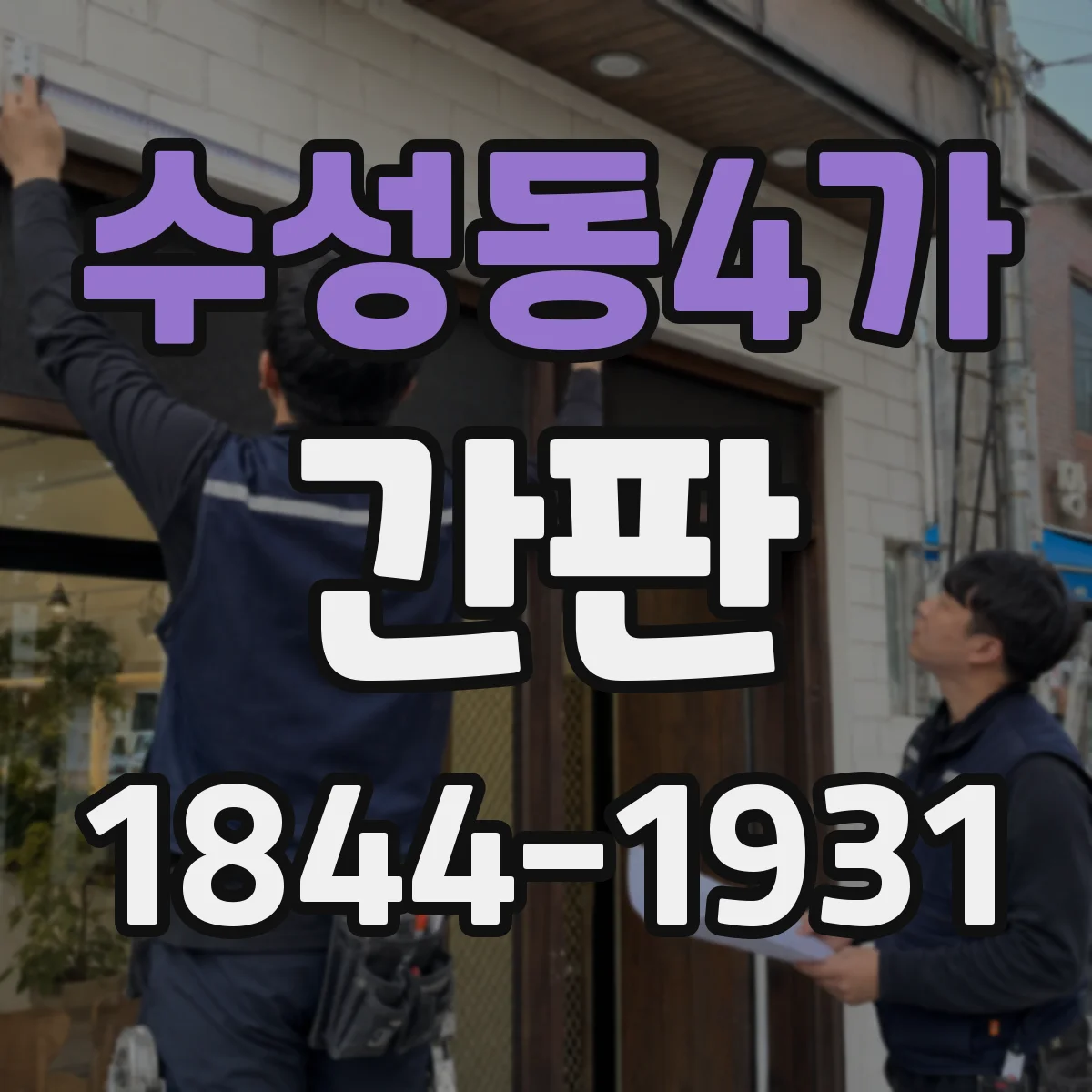 수성동4가 간판