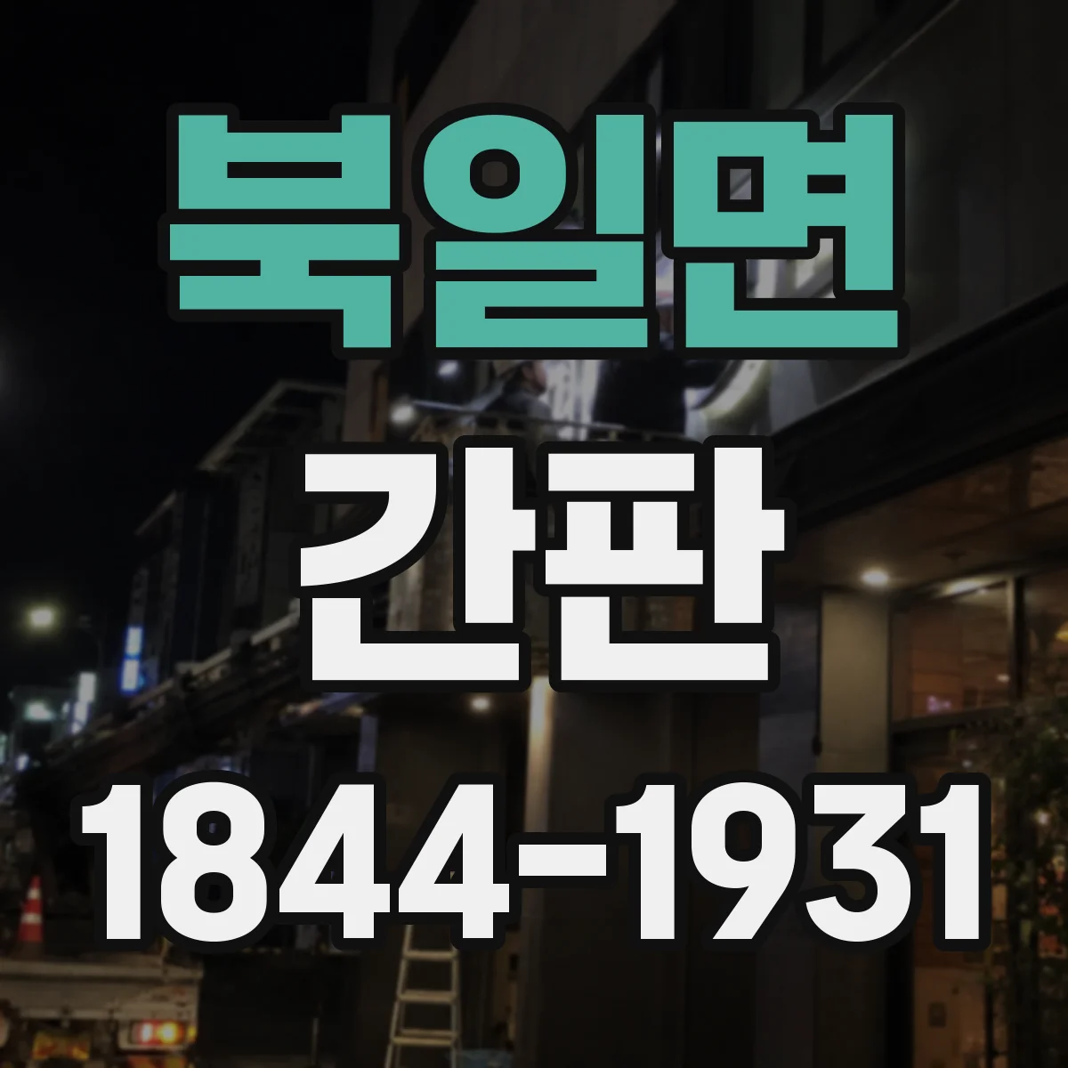 북일면 간판