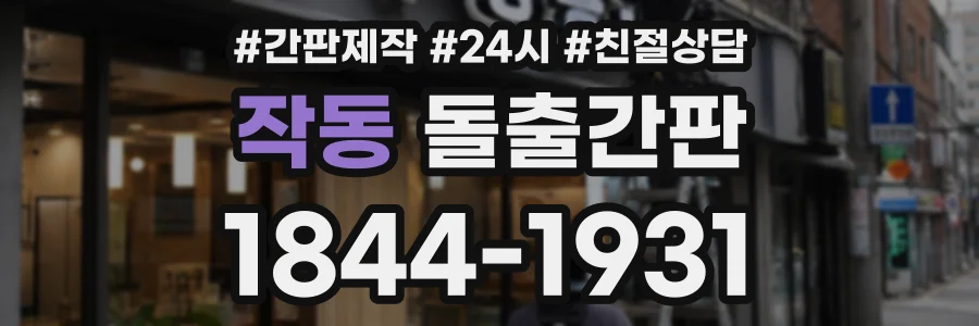 작동 돌출간판 상담 전화 1844-1931