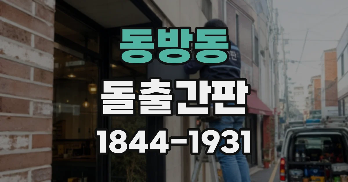 동방동 돌출간판