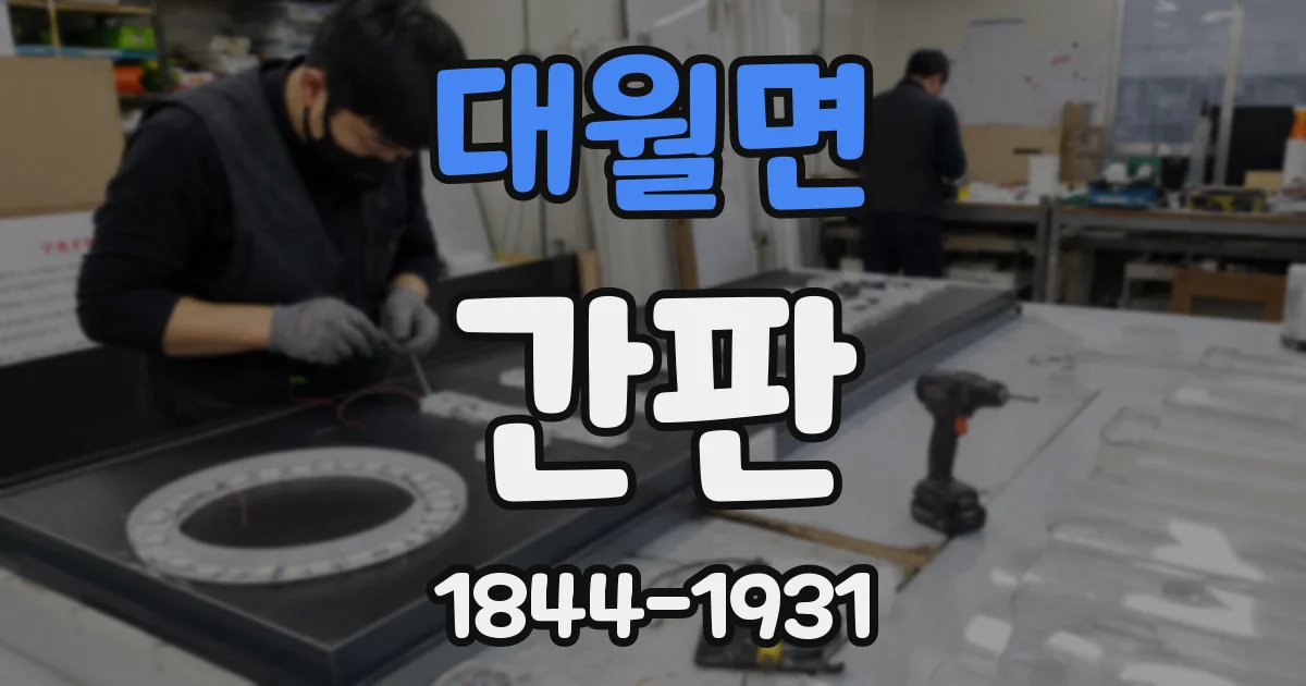 대월면 간판
