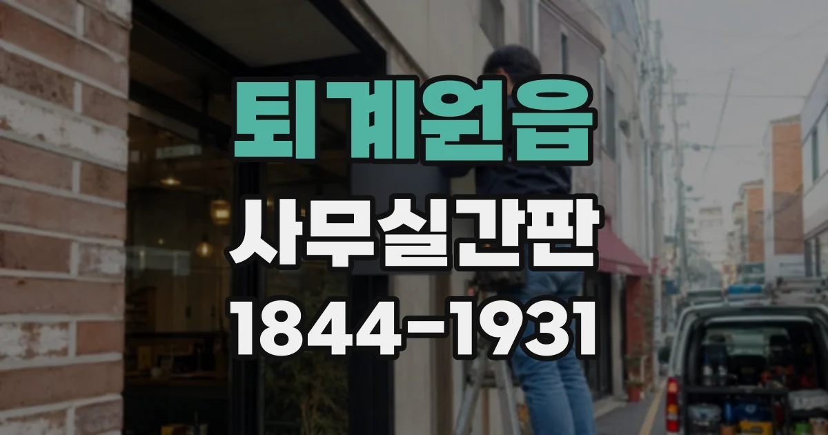퇴계원읍 사무실간판