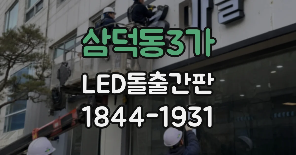 삼덕동3가 LED돌출간판