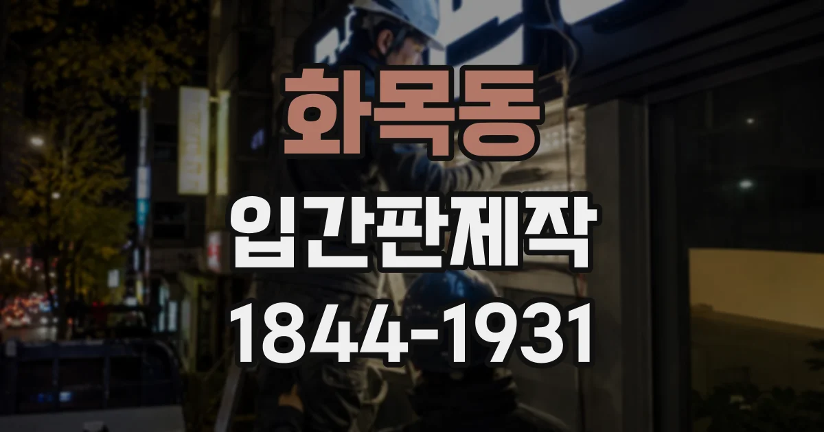 화목동 입간판제작