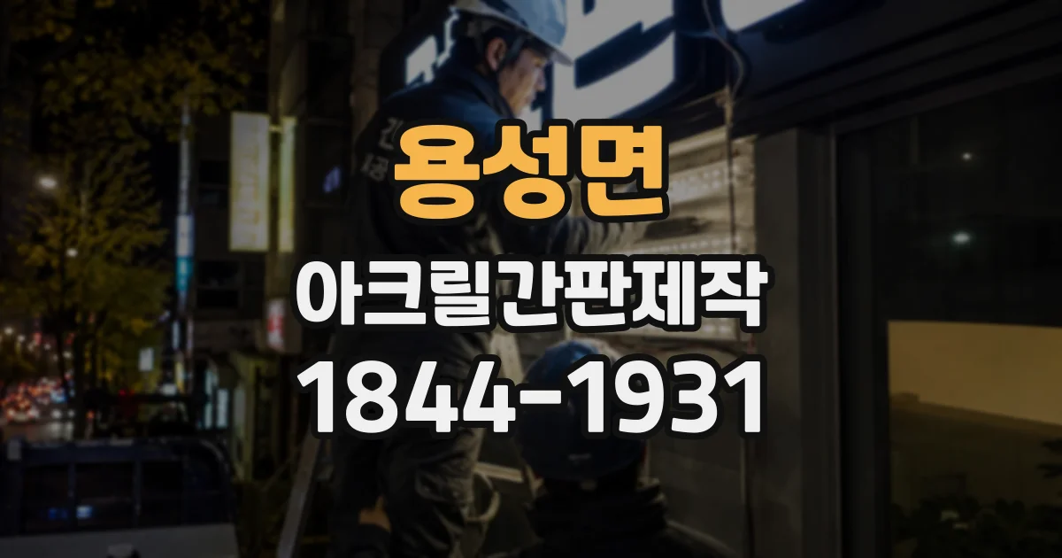 용성면 아크릴간판제작