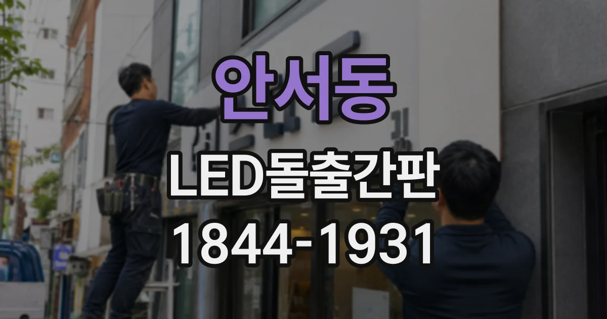안서동 LED돌출간판