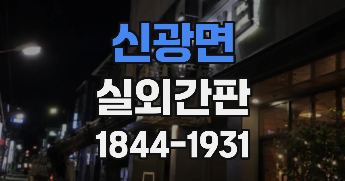 신광면 실외간판