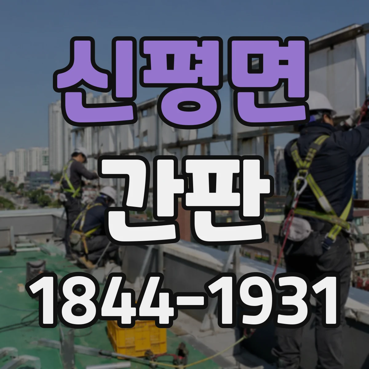 신평면 간판