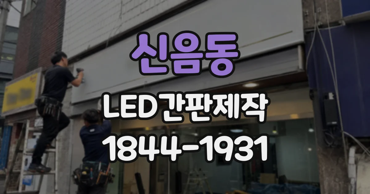 신음동 LED간판제작