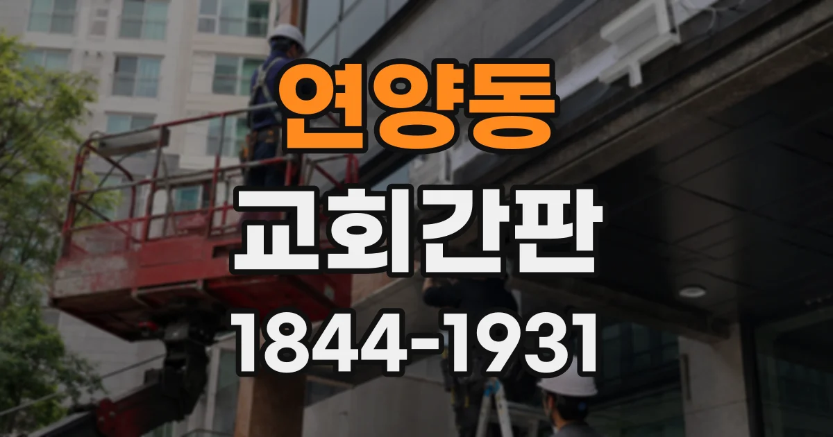 연양동 교회간판