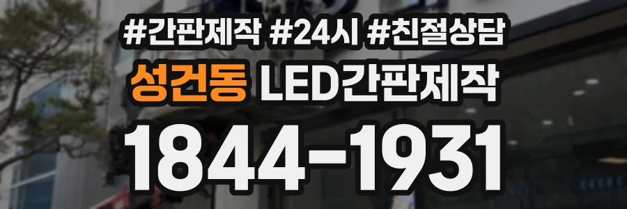 성건동 LED간판제작 상담 전화 1844-1931