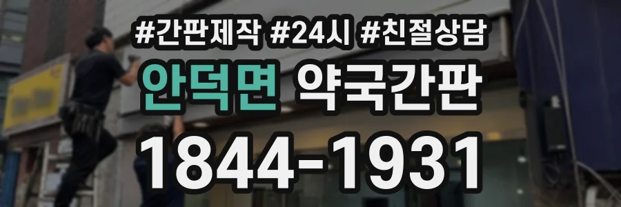 안덕면 약국간판 상담 전화 1844-1931