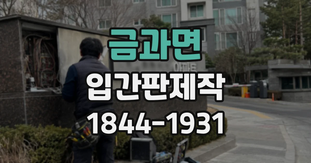 금과면 입간판제작