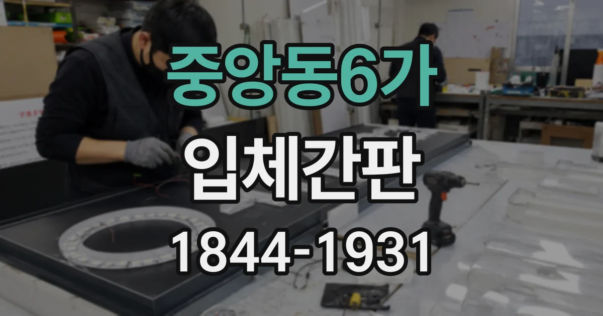 중앙동6가 입체간판
