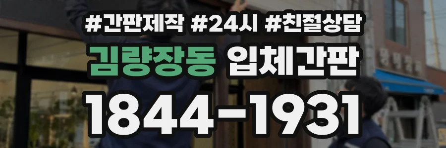 김량장동 입체간판 상담 전화 1844-1931