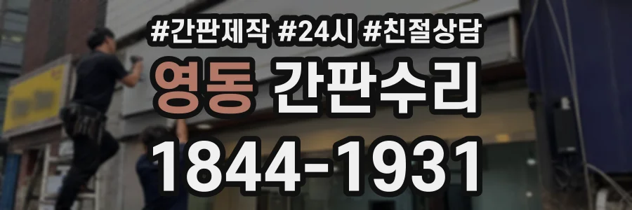 영동 간판수리 상담 전화 1844-1931