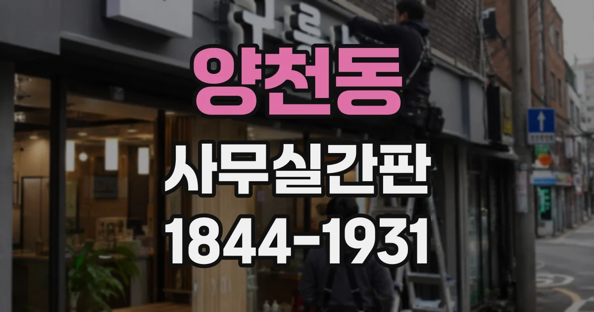 양천동 사무실간판
