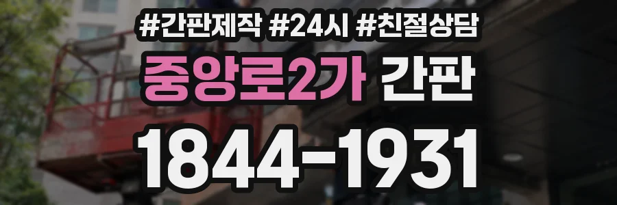 중앙로2가 간판