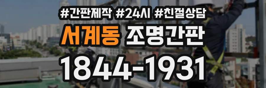서계동 조명간판 상담 전화 1844-1931